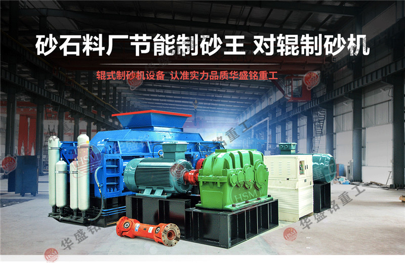全液壓對(duì)輥制砂機(jī)