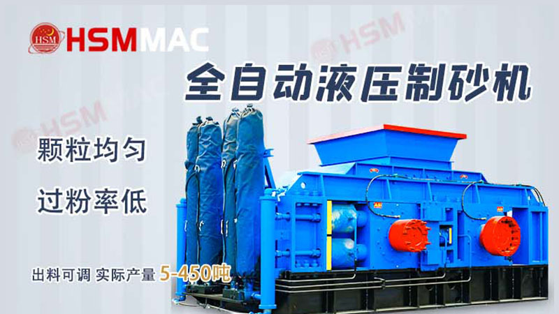 液壓對(duì)輥制砂機(jī)