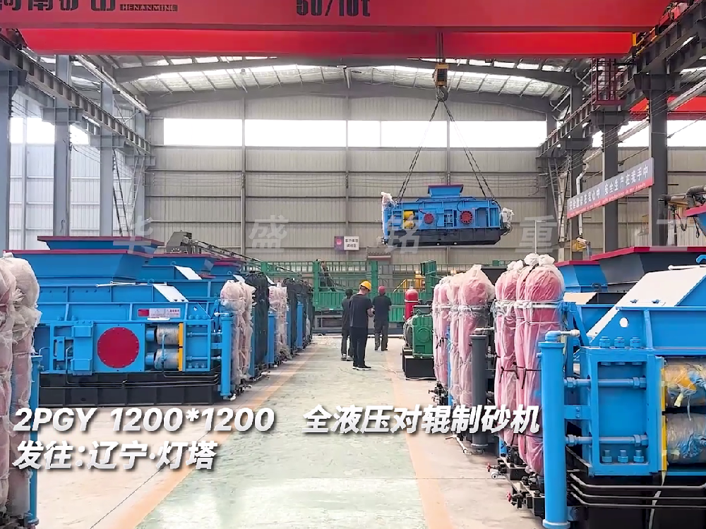 2PGY1200*1200全液壓對(duì)輥制砂機(jī)發(fā)往遼寧燈塔