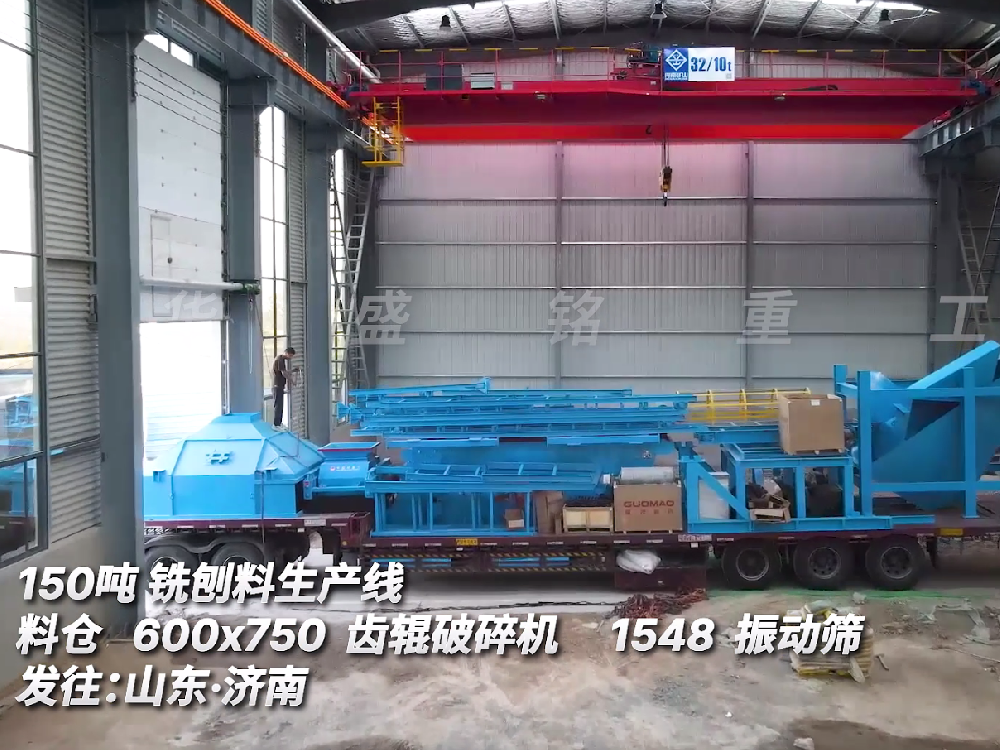 150噸銑刨料生產(chǎn)線　600*750齒輥破碎機　1548振動篩發(fā)往山東濟南