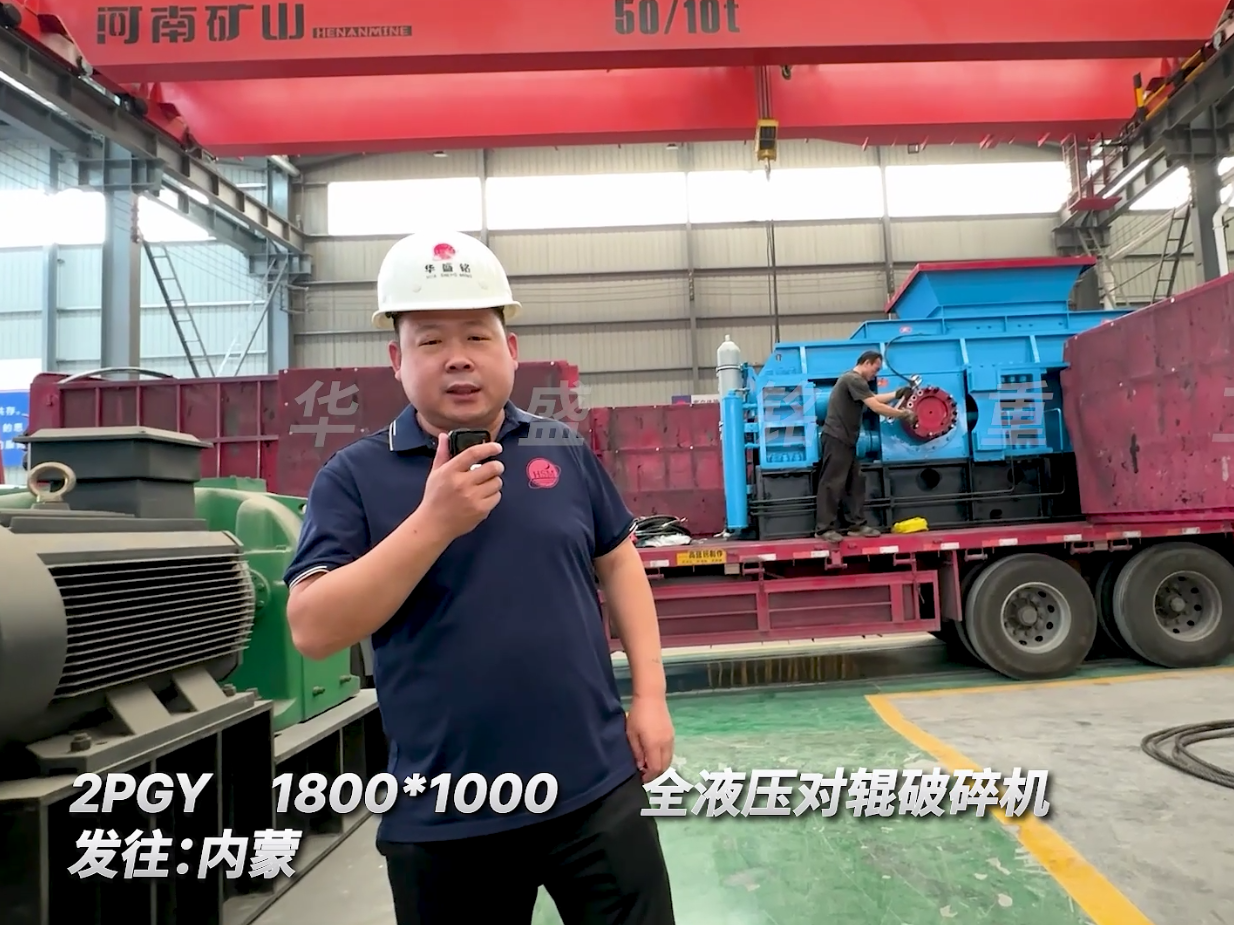 第二套全液壓1800*1000型對輥機發(fā)往內(nèi)蒙古