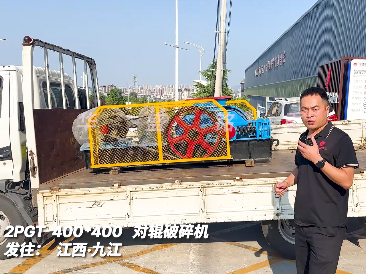 2PGT400*400對輥破碎機(jī)發(fā)往江西九江