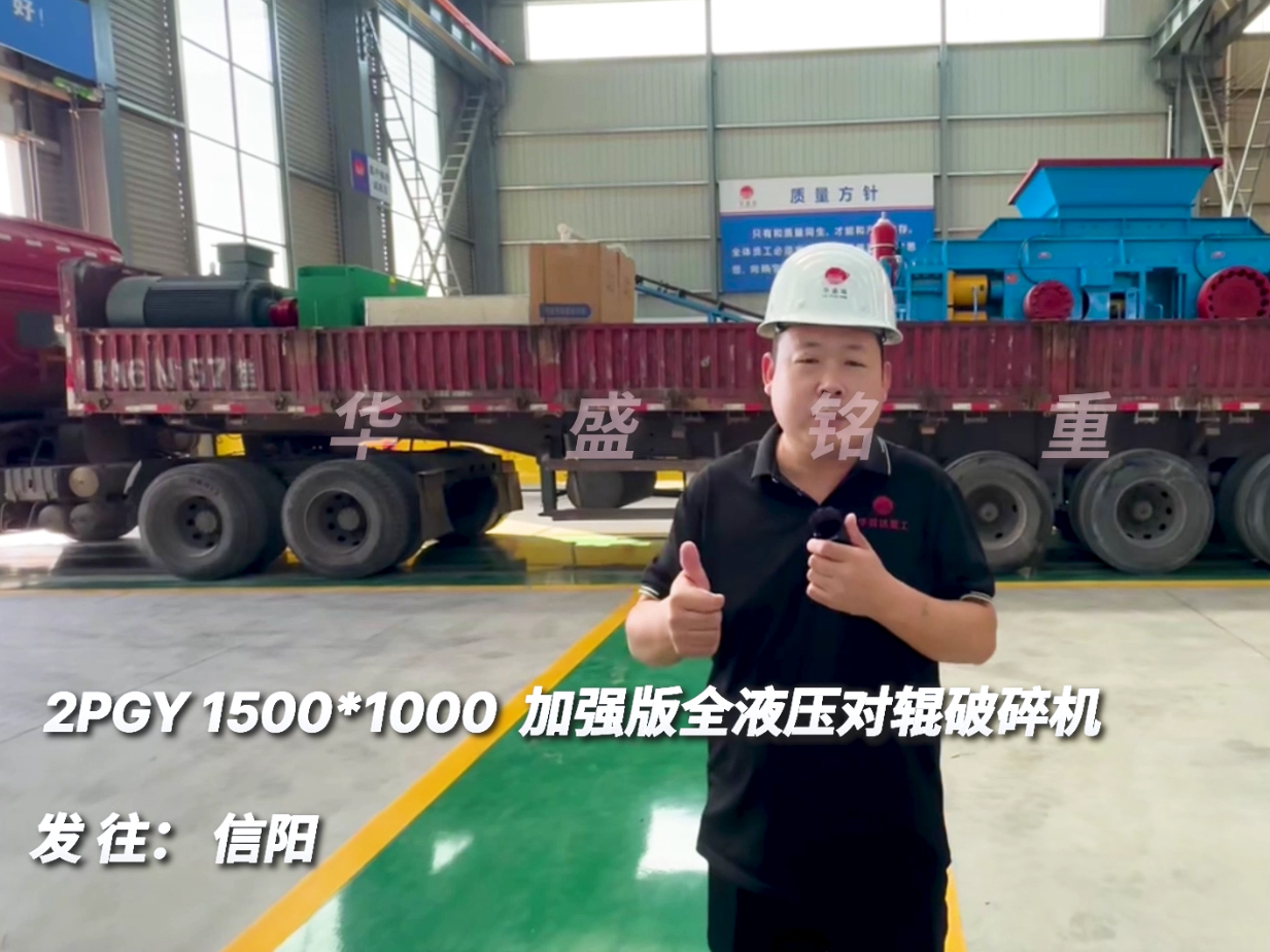 2PGY1510加強(qiáng)版全液壓對(duì)輥破碎機(jī)發(fā)往河南信陽