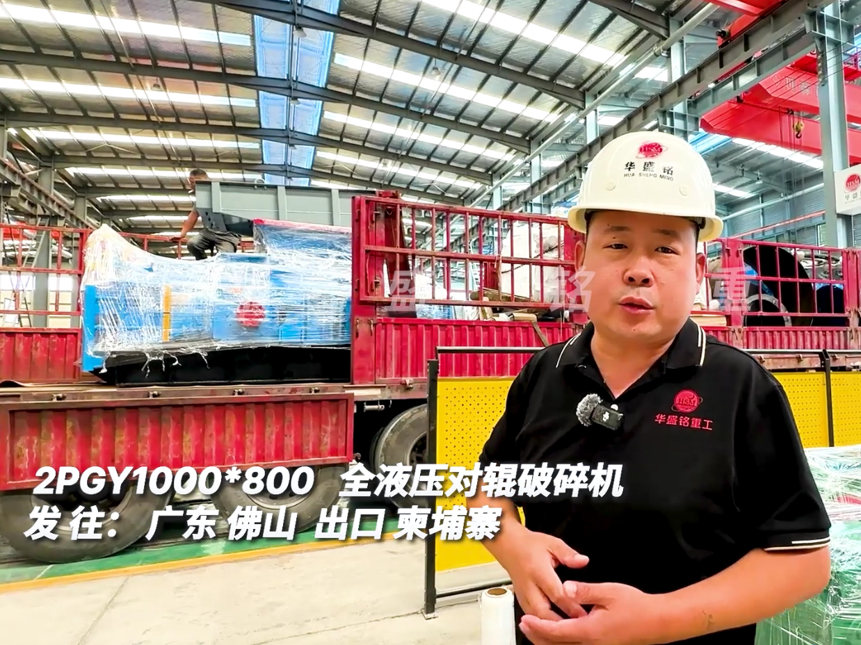1000*800型液壓對輥破碎機發(fā)往廣州出口柬埔寨