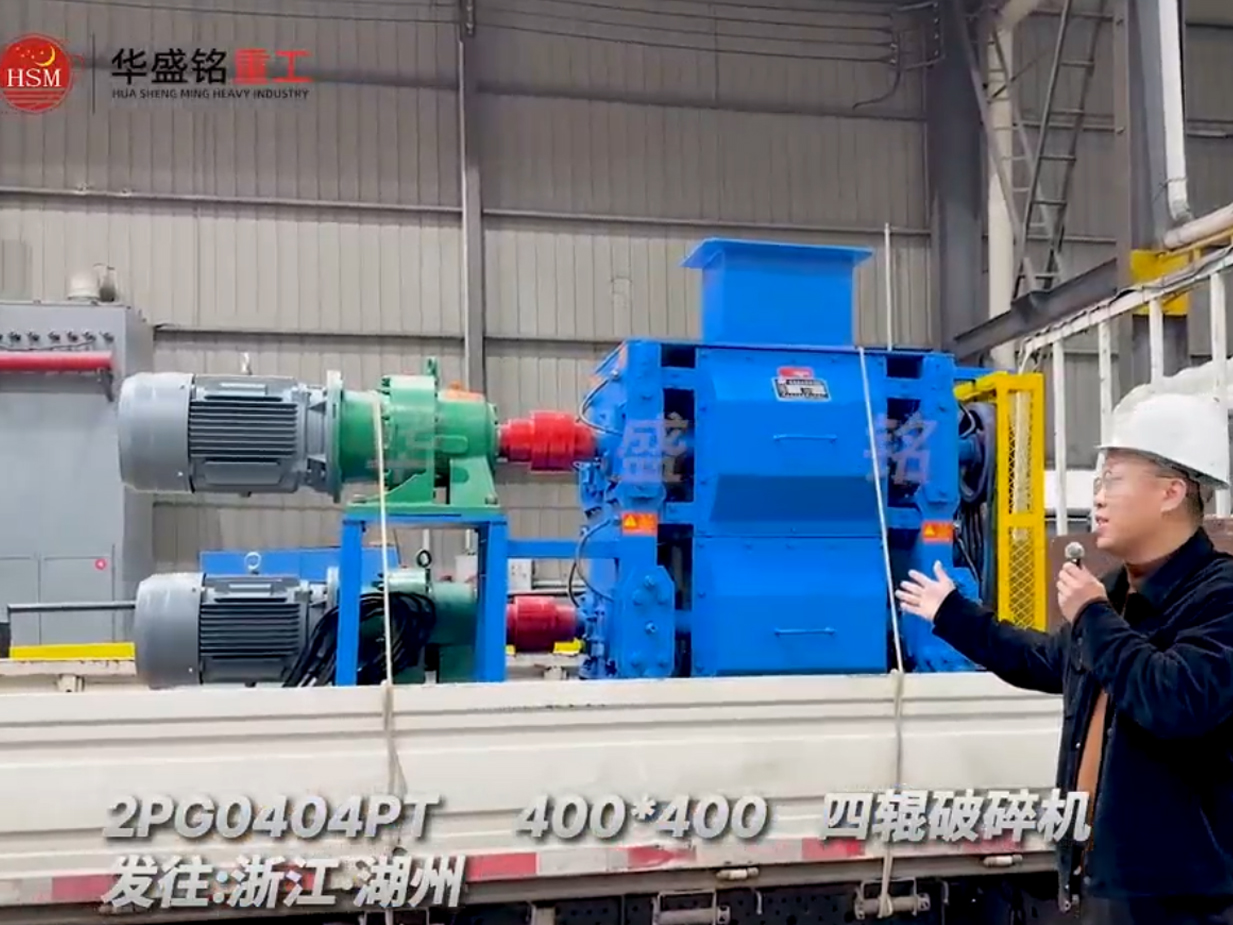 2PG0404PT400x400型四輥破碎機(jī)發(fā)往浙江湖州
