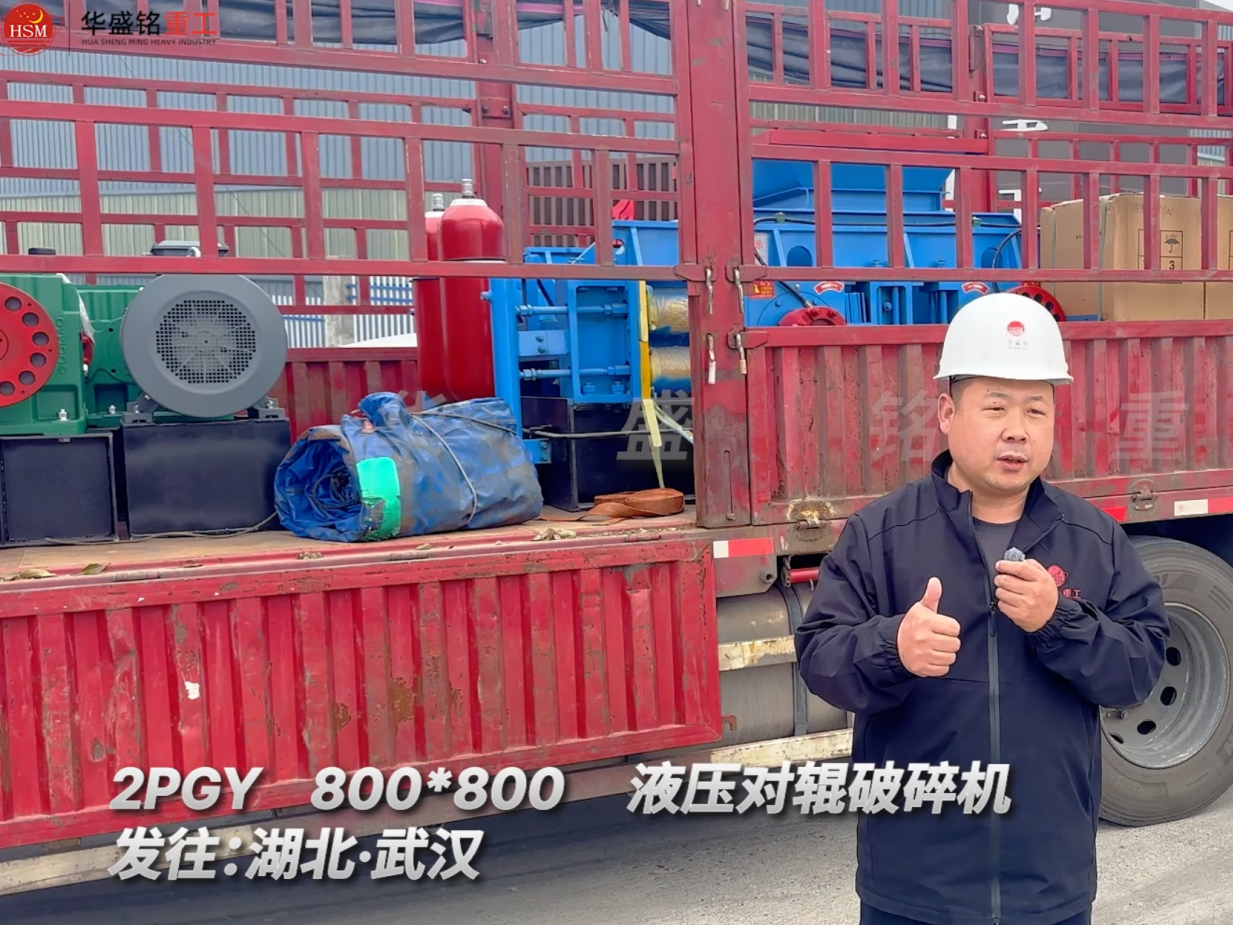 2PGY800×800液壓對輥破碎機發(fā)往湖北武漢