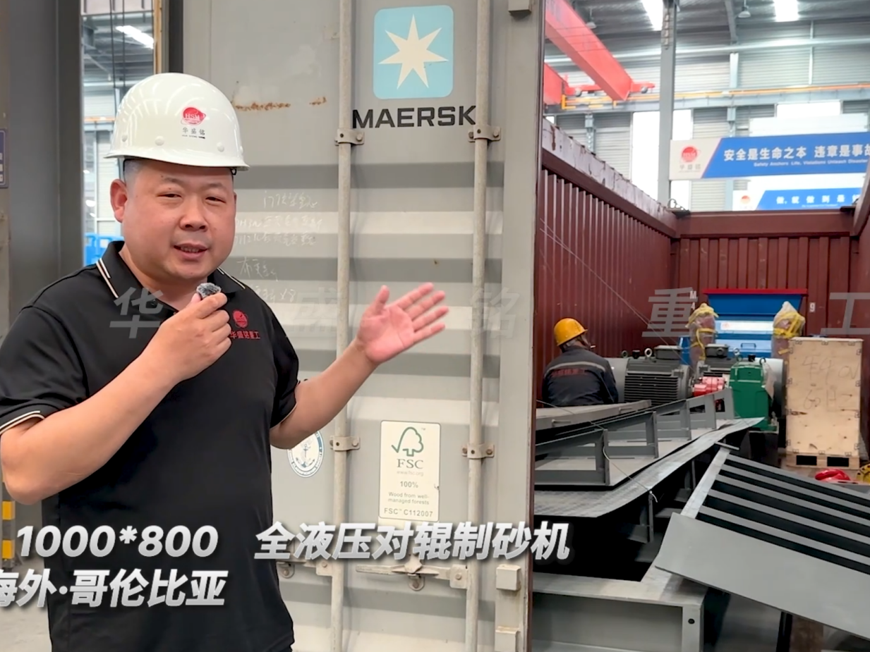 2PGY1000×800全液壓對(duì)輥制砂機(jī)今日發(fā)往哥倫比亞