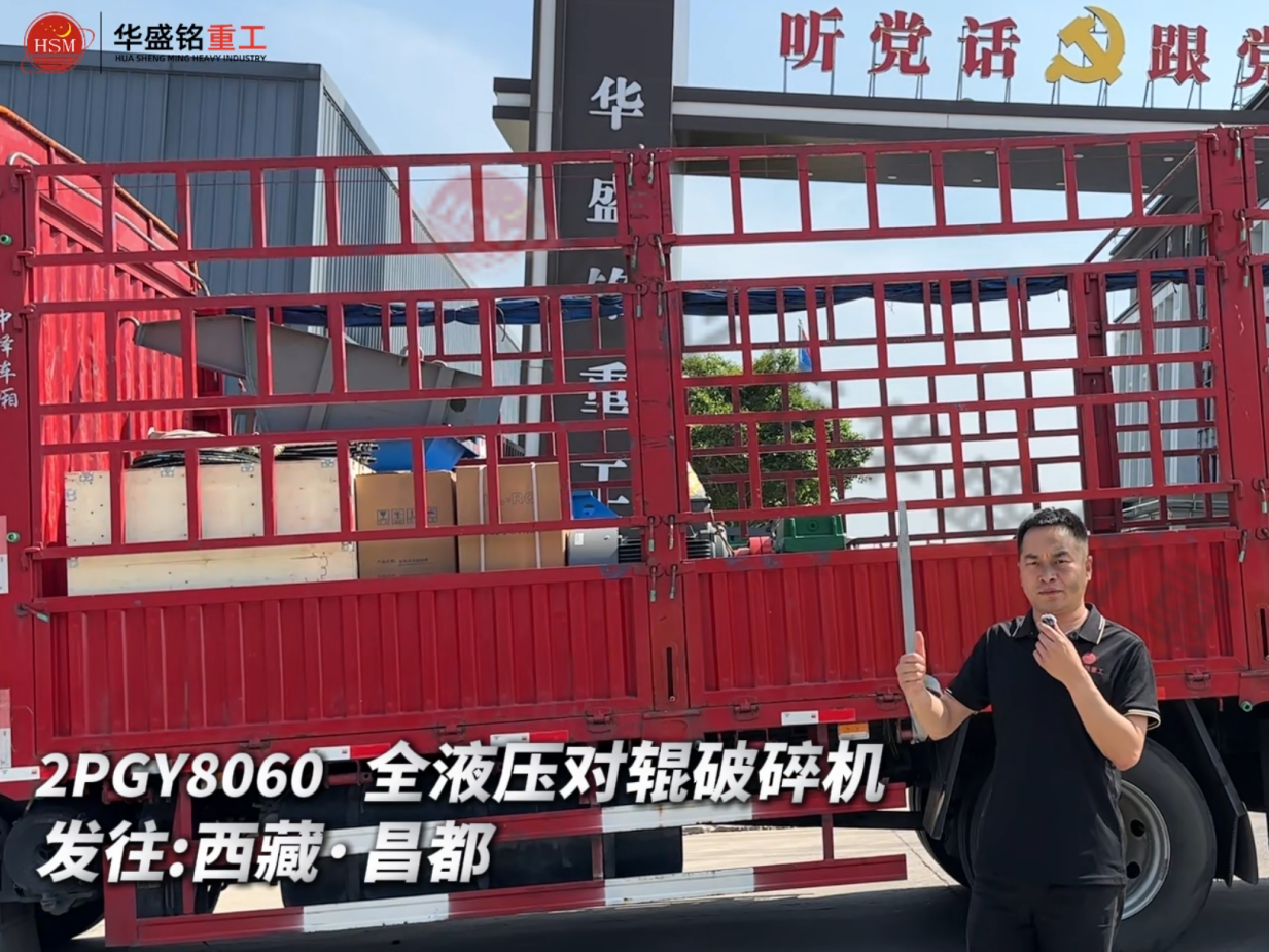 2PGY8060全液壓對(duì)輥破碎機(jī)發(fā)往西藏·昌都 