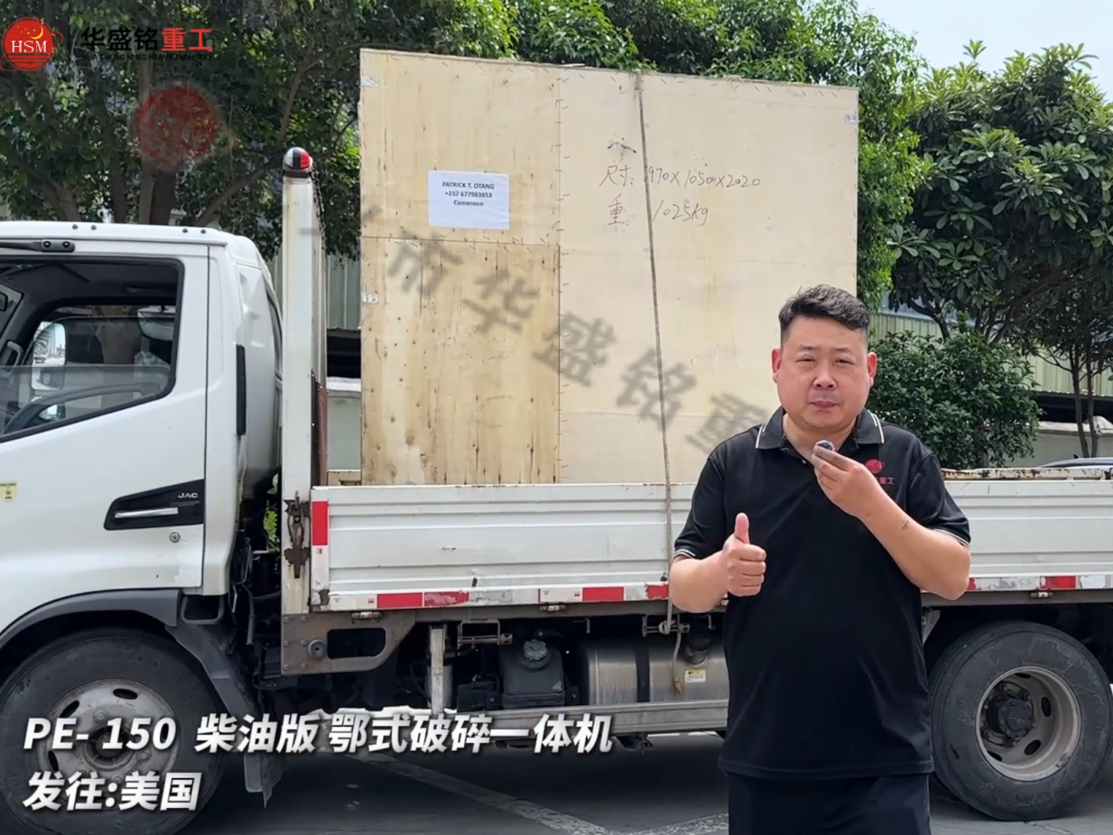 PE-150柴油版鄂式破碎一體機(jī)發(fā)往:美國(guó)