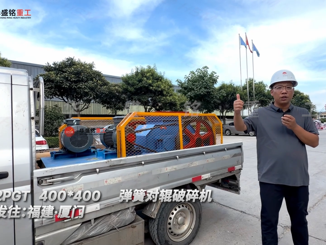 2PGT400*400彈簧對輥破碎機發(fā)往福建·廈門！