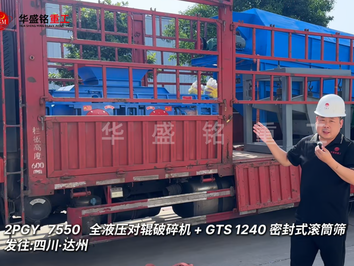 2PGY7550對(duì)輥破碎機(jī)與GTS1240密封式滾筒篩發(fā)往四川達(dá)州