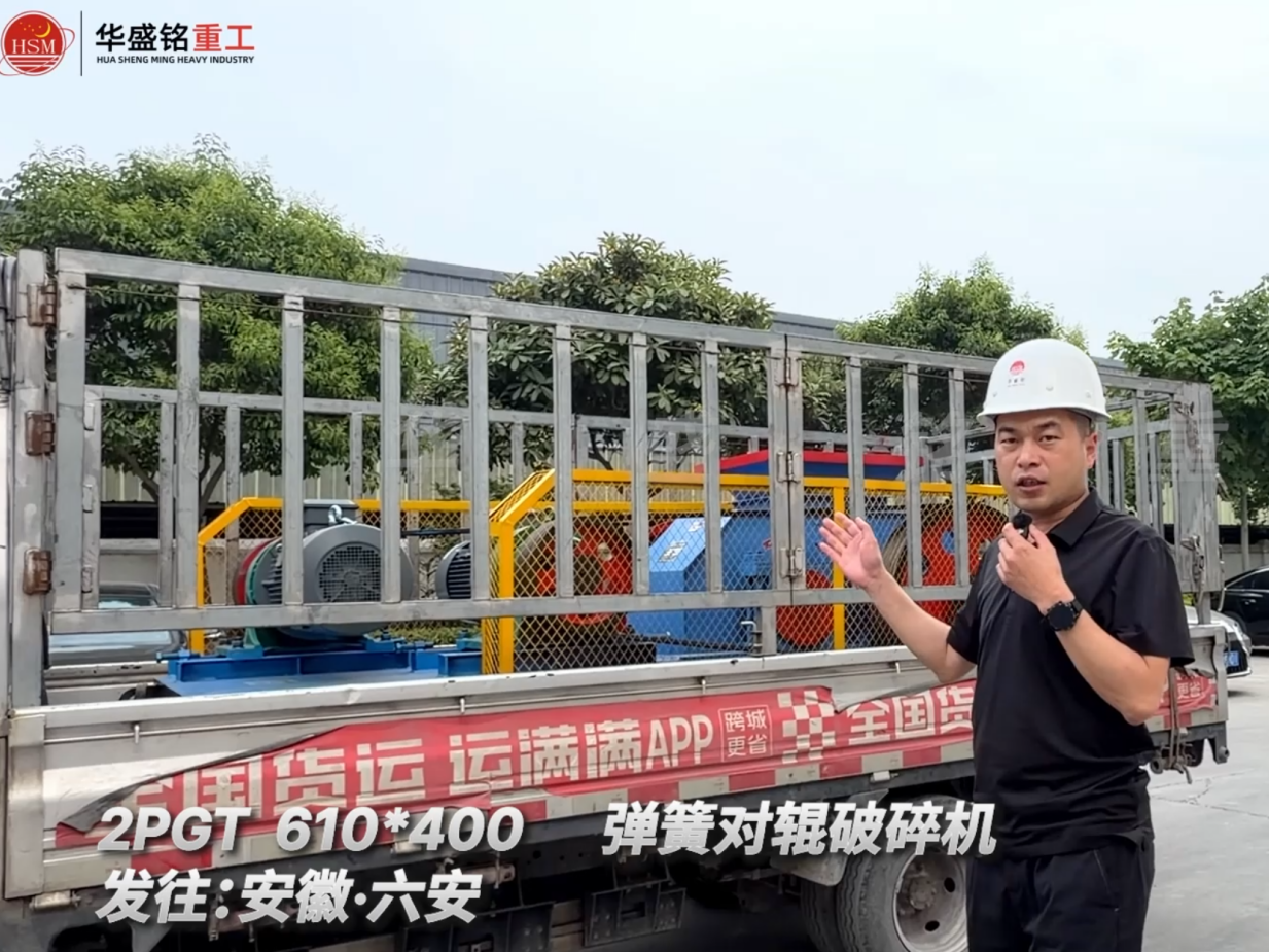 2PGT610×400彈簧對輥破碎發(fā)往安徽六安！