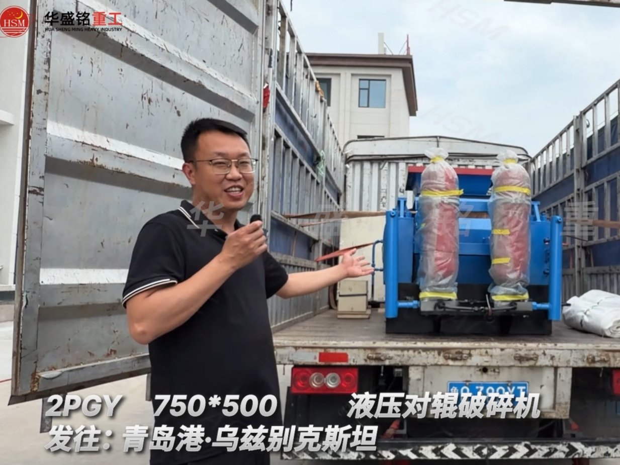 2PGY750×500液壓對輥破碎機(jī)發(fā)往:青島港·烏茲別克斯坦
