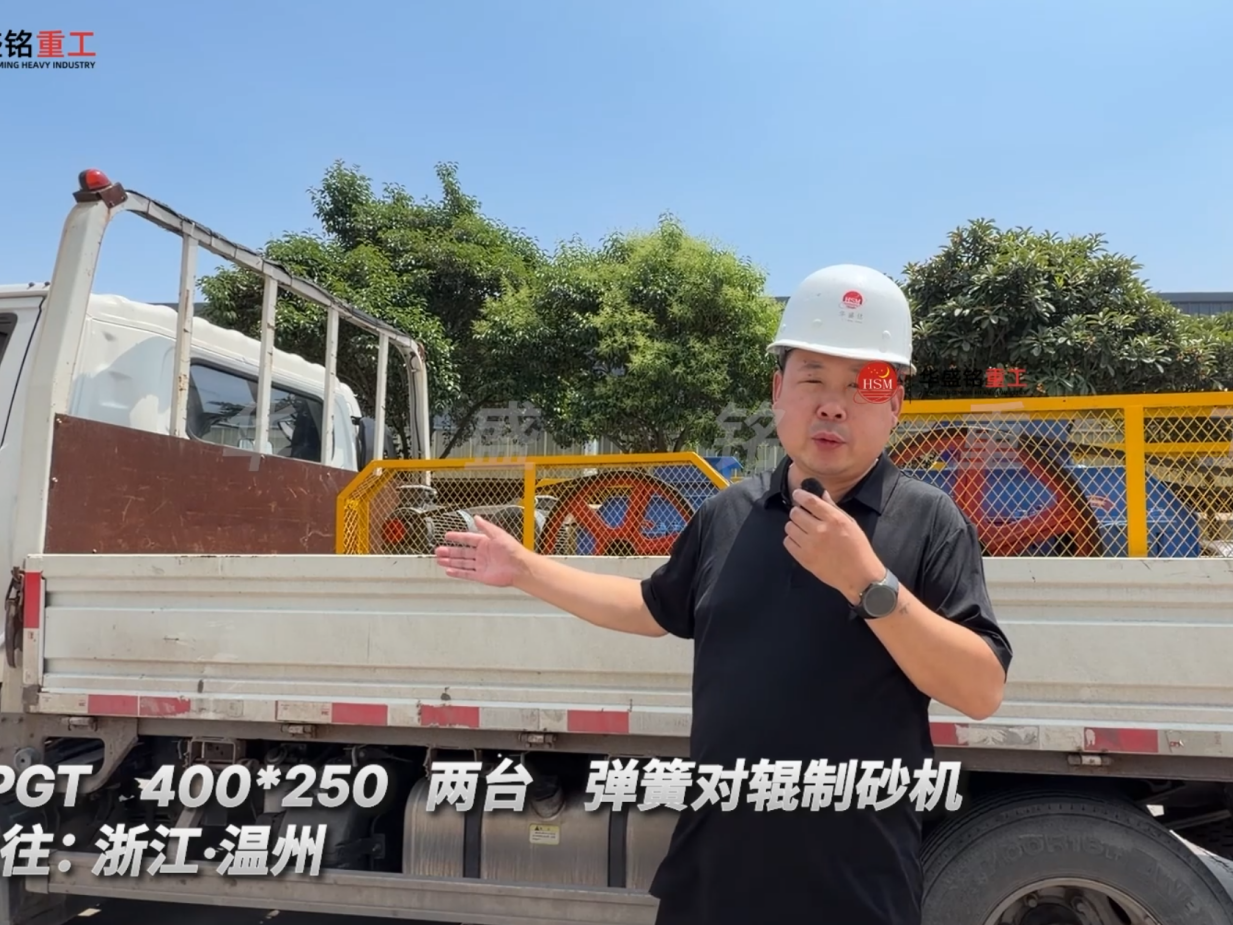 2PGT 400*250 兩臺 彈簧對輥制砂機(jī)發(fā)往:浙江·溫州