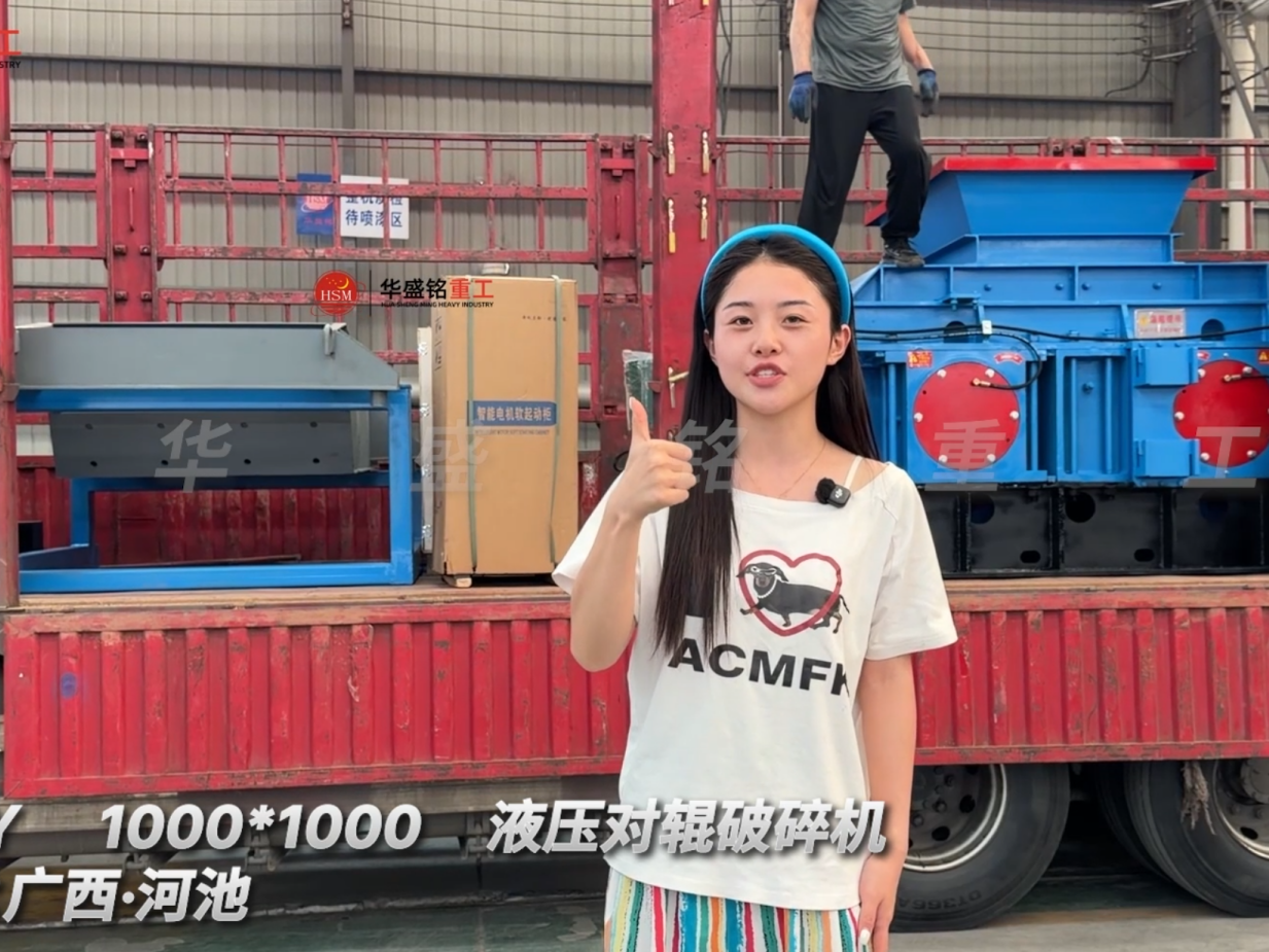 2PGY1000×1000液壓對(duì)輥破碎機(jī)發(fā)往廣西河池