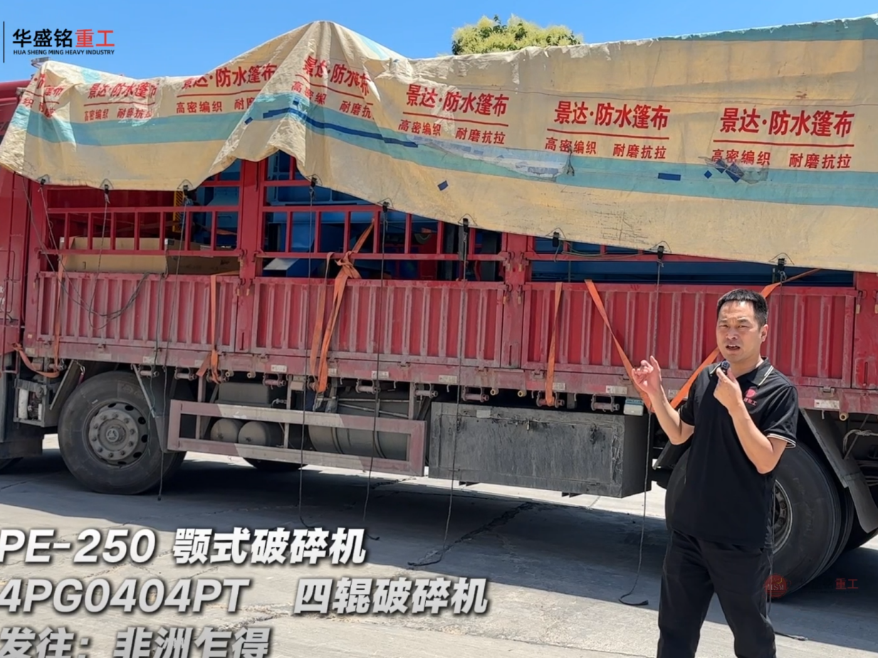 4PG0404PT四輥破碎機(jī)與PE-250顎式破碎機(jī)發(fā)往非洲乍得