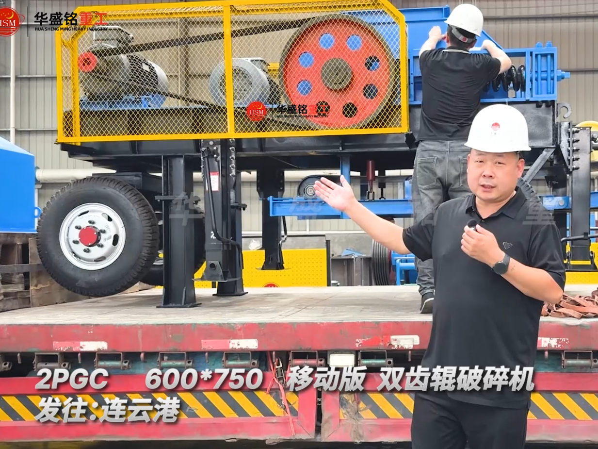 2PGC 600*750 移動(dòng)式雙齒輥破碎機(jī) 發(fā)往:連云港