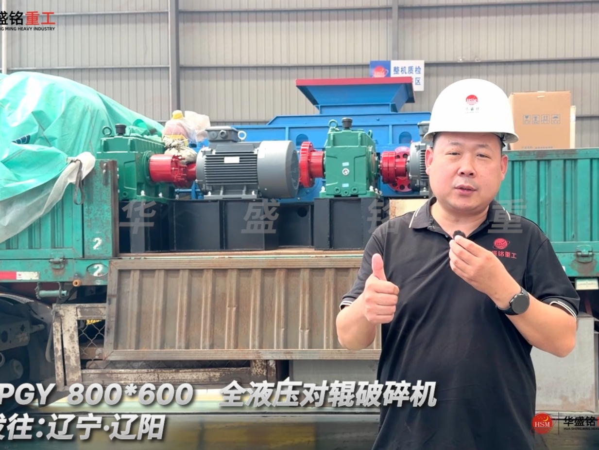 2PGY 800*600全液壓對(duì)輥破碎機(jī)發(fā)往遼寧·沈陽(yáng)！