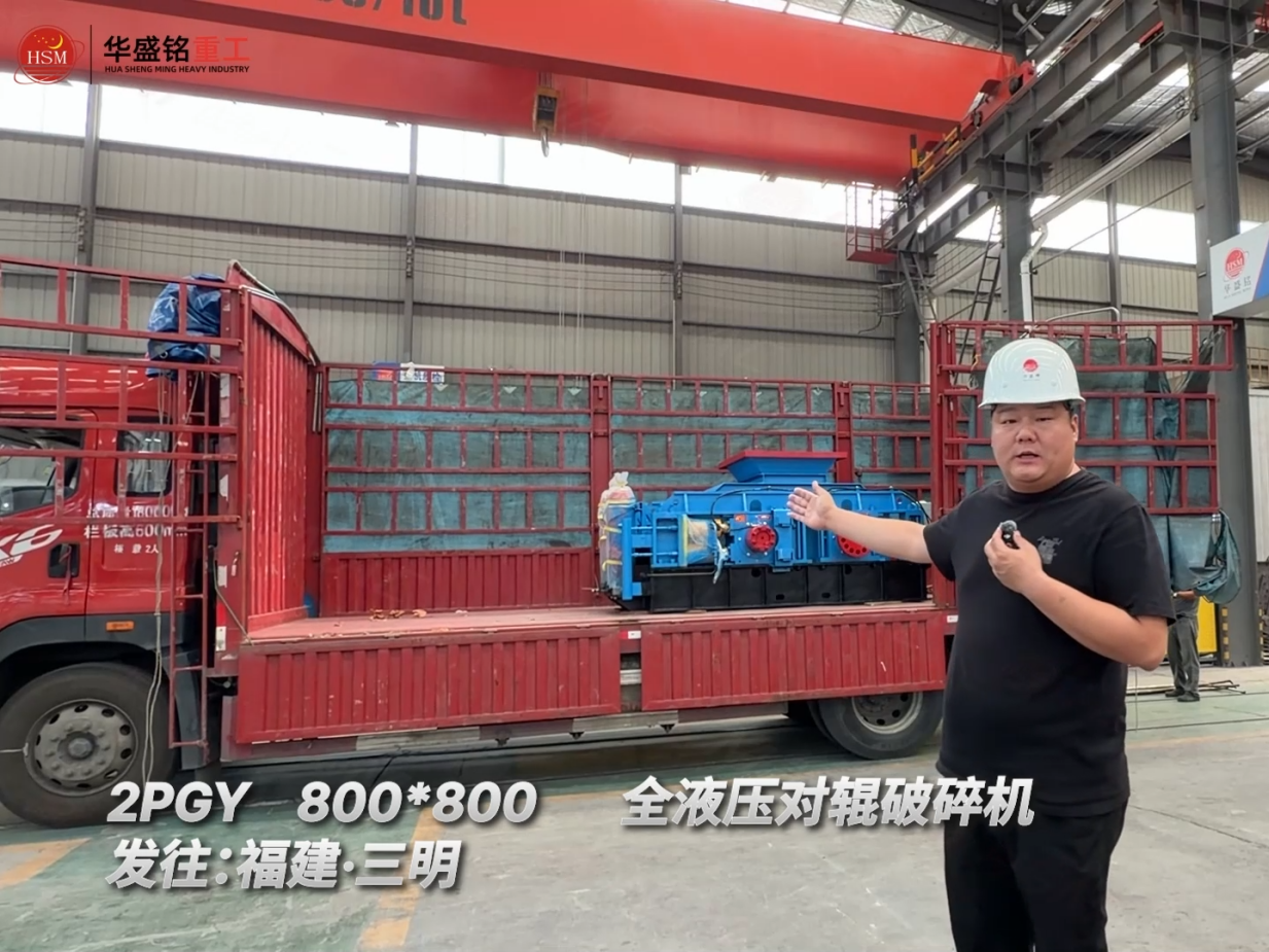 2PGY800*800全液壓對(duì)輥破碎機(jī)發(fā)往：福建·三明