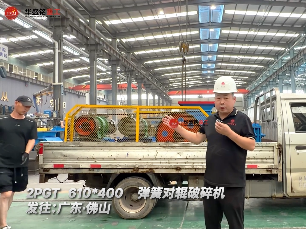 2PGT610*400彈簧對輥破碎機發(fā)往:廣東·佛山！